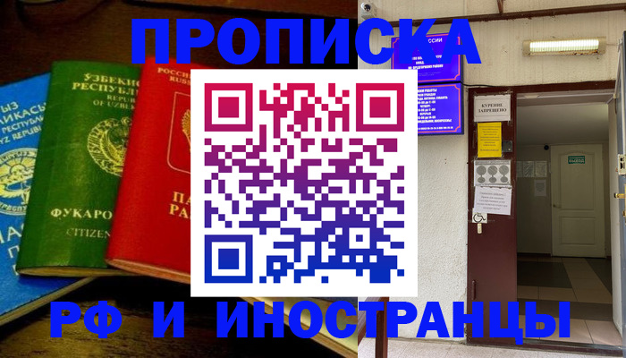 временная регистрация купить в Троицке